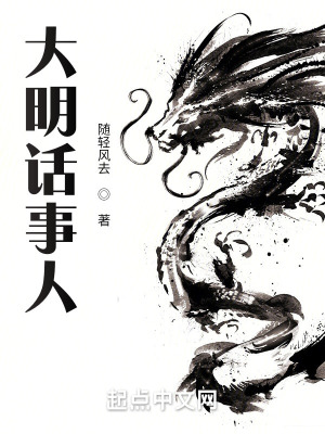 大明话事人txt电子书下载