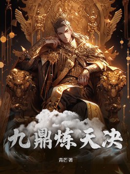 九鼎炼天决全文