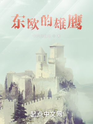 东欧的太阳