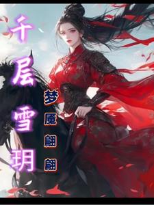 千层雪雪糕热量