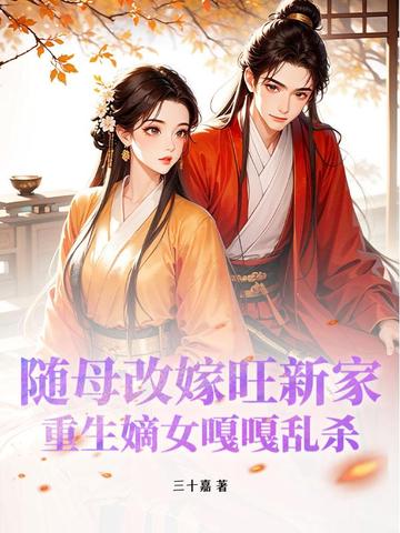 随母改嫁的古言小说